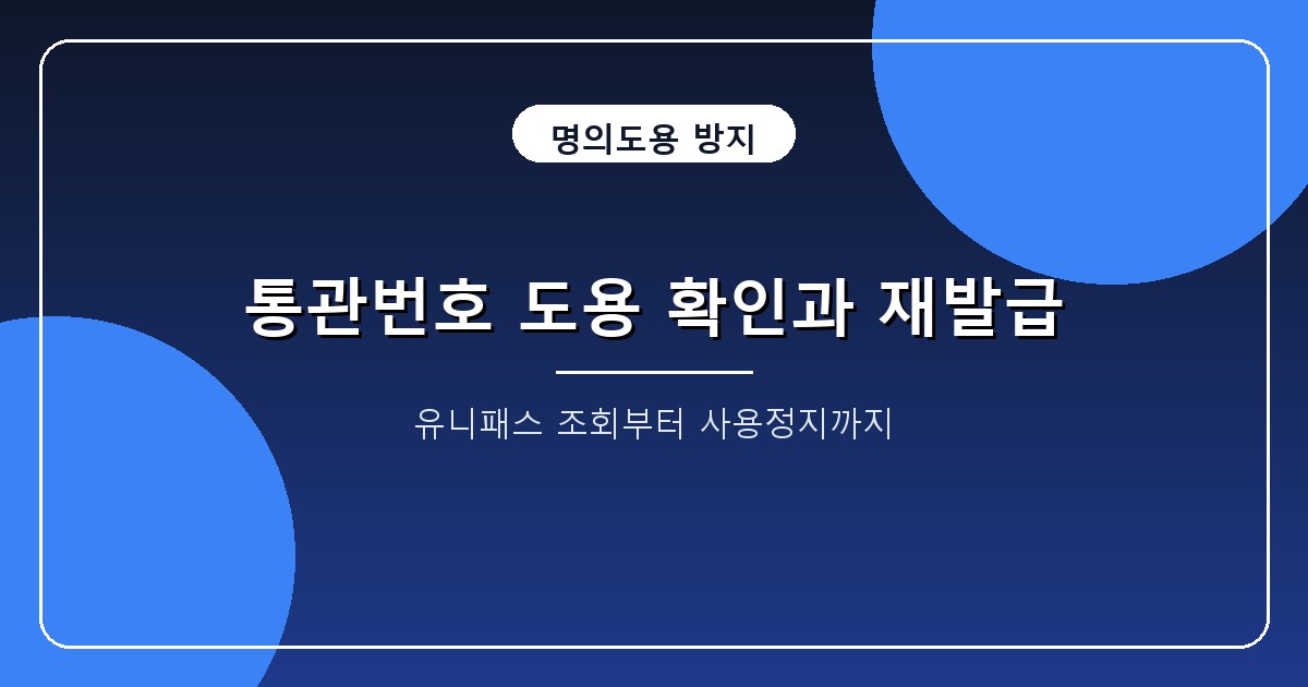 개인통관고유부호 도용 조회와 재발급 2026, 연 5회 한도와 유니패스 처리법