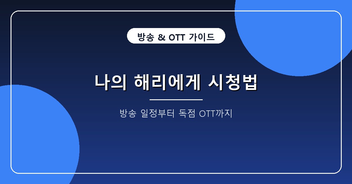 나의 해리에게 첫방송 9월 23일, 12부작 편성·시간과 OTT 다시보기